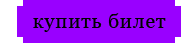 Купить билеты онлайн