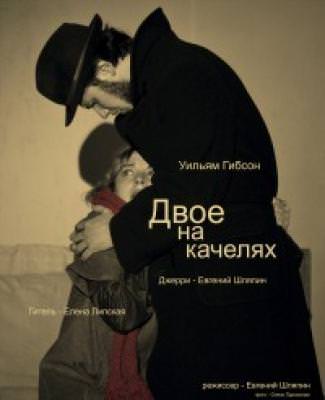 Цитаты из двое на качелях Цитаты из двое на качелях