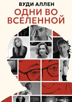 Одни во вселенной