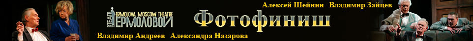 Фотофиниш
Театр Ермоловой