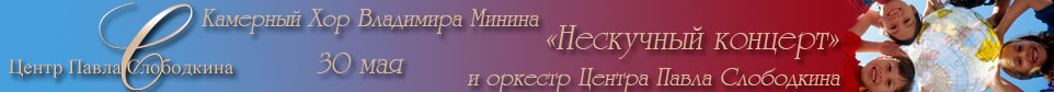 Нескучный концерт
Центр Слободкина