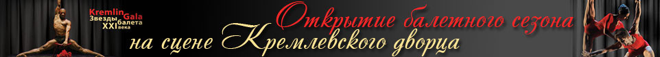 Кремлин Гала