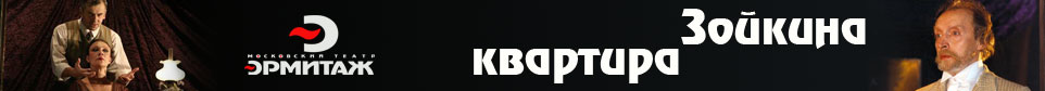 Зойкина квартира Театр Эрмитаж