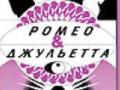 Ромео и Джульетта