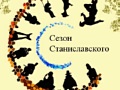 Фестиваль "Сезон Станиславского"