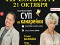 Суп из канарейки