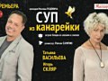 Суп из канарейки