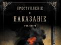 Преступление и наказание
