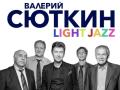 Валерий Сюткин & Light Jazz