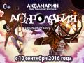 Circus show "Astrolabe"