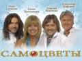 Группа САМОЦВЕТЫ п/у Юрия Маликова