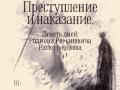 Преступление и наказание. Девять дней Родиона Романовича Раскольникова