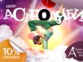 Circus show "Astrolabe"