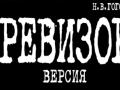 РЕВИЗОР. Версия