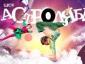 Circus show "Astrolabe"