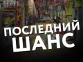 ПОСЛЕДНИЙ ШАНС