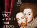 ЧТО УГОДНО, или 12 НОЧЬ У Шекспир, премьера