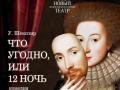 ЧТО УГОДНО, или 12 НОЧЬ У Шекспир, премьера