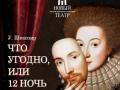 ЧТО УГОДНО, или 12 НОЧЬ У Шекспир, премьера