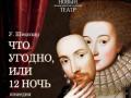 ЧТО УГОДНО, или 12 НОЧЬ У Шекспир, премьера
