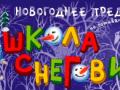 Школа снеговиков