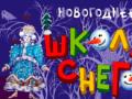 Школа снеговиков