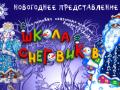 Школа снеговиков