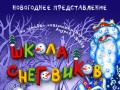 Школа снеговиков
