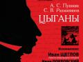 AS Pushkin - SV Rakhmaninov "Gypsies"