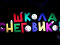 Школа снеговиков