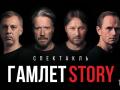 Гамлет Story