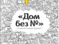 Дом без №
