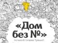 Дом без №