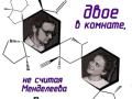 Двое в комнате, не считая Менделеева