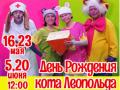 День рождения кота Леопольда