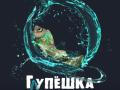 гЛупешка