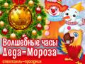 Волшебные часы Деда Мороза
