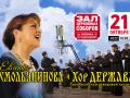 Евгения Смольянинова и Хор Держава