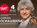Симон Осиашвили Юбилейный концерт