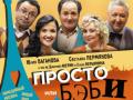Спектакль "ПРОСТО БЭБИ"
