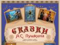 СКАЗКИ ПУШКИНА
