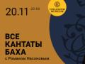 ВСЕ КАНТАТЫ БАХА. Сезон VI Кантаты и хоралы II