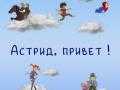 "Астрид, привет!" (Новая сцена: Хамовнический вал, 2)