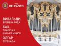 Вивальди. Времена года. Бах. Токката и фуга ре минор. Элгар. Серенада