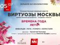Камерный оркестр &laquo;Виртуозы Москвы&raquo;. Времена года. Лето