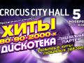 Хиты 80-90-2000-х. Дискотека