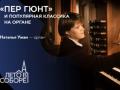 &laquo;Пер Гюнт&raquo; и популярная классика на органе