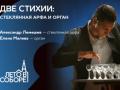 Две стихии: стеклянная арфа и орган