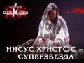 Мюзикл &laquo;Иисус Христос - Суперзвезда&raquo;