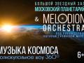 МУЗЫКА КОСМОСА melodion orchestra